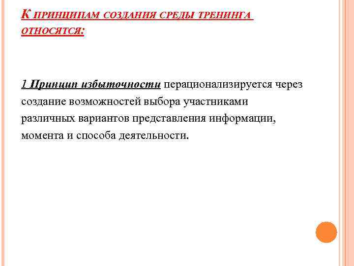 К ПРИНЦИПАМ СОЗДАНИЯ СРЕДЫ ТРЕНИНГА ОТНОСЯТСЯ: 1 Принцип избыточности перационализируется через создание возможностей выбора