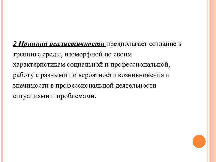 2 Принцип реалистичности предполагает создание в тренинге среды, изоморфной по своим характеристикам социальной и