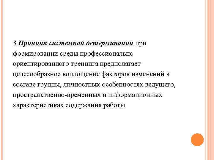 3 Принцип системной детерминации при формировании среды профессионально ориентированного тренинга предполагает целесообразное воплощение факторов