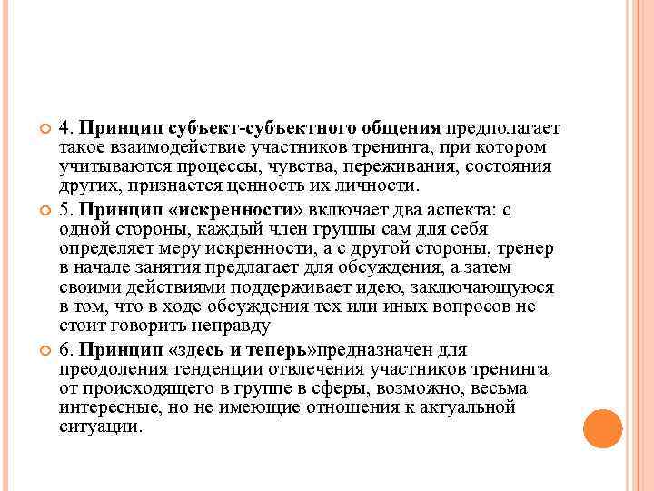  4. Принцип субъект-субъектного общения предполагает такое взаимодействие участников тренинга, при котором учитываются процессы,