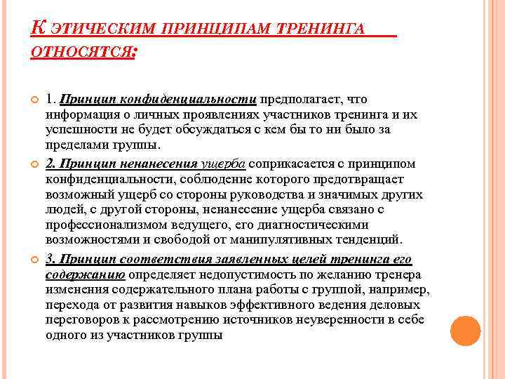 К ЭТИЧЕСКИМ ПРИНЦИПАМ ТРЕНИНГА ОТНОСЯТСЯ: 1. Принцип конфиденциальности предполагает, что информация о личных проявлениях