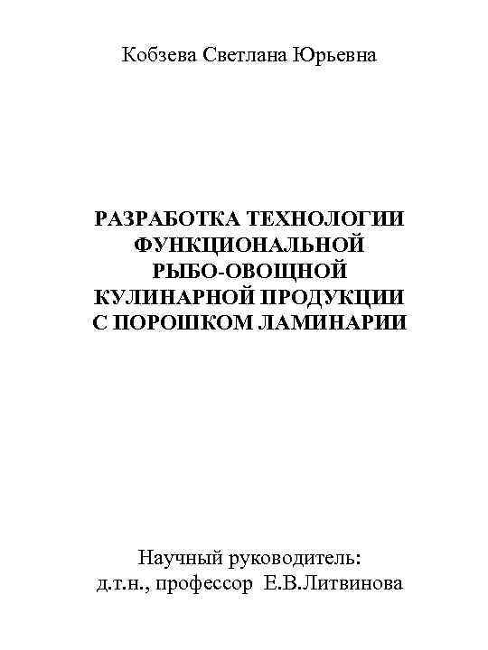 Кобзева Светлана Юрьевна РАЗРАБОТКА ТЕХНОЛОГИИ ФУНКЦИОНАЛЬНОЙ РЫБО-ОВОЩНОЙ КУЛИНАРНОЙ ПРОДУКЦИИ С ПОРОШКОМ ЛАМИНАРИИ Научный руководитель: