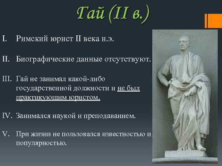 Институции гая. Гай Павел Модестин Папиниан Ульпиан. Древний Рим Гай юрист. Юрист Ульпиан древний Рим. Павел и Ульпиан Римский юрист.