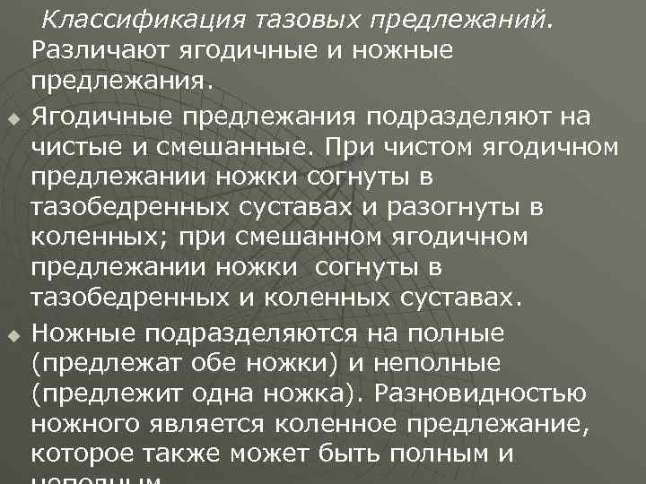 u u Классификация тазовых предлежаний. Различают ягодичные и ножные предлежания. Ягодичные предлежания подразделяют на