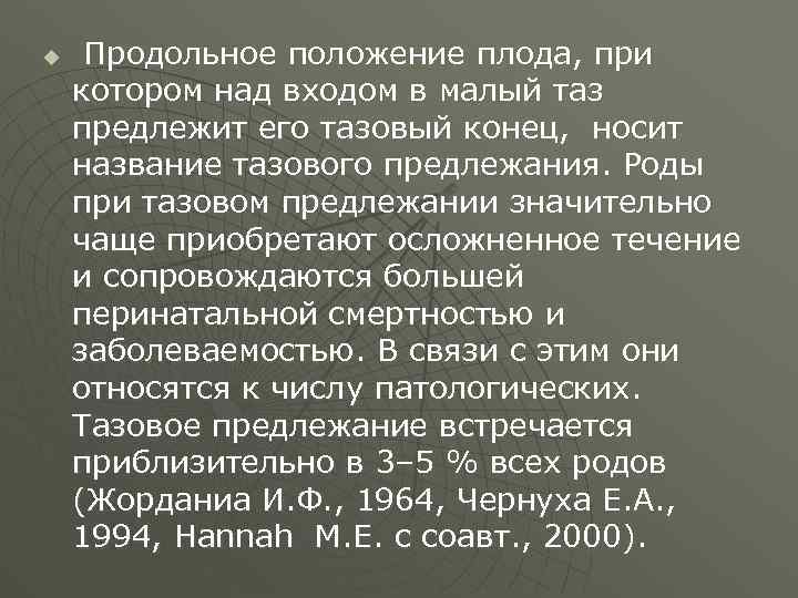 u Продольное положение плода, при котором над входом в малый таз предлежит его тазовый