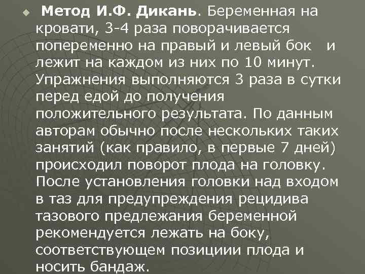 u Метод И. Ф. Дикань. Беременная на кровати, 3 4 раза поворачивается попеременно на