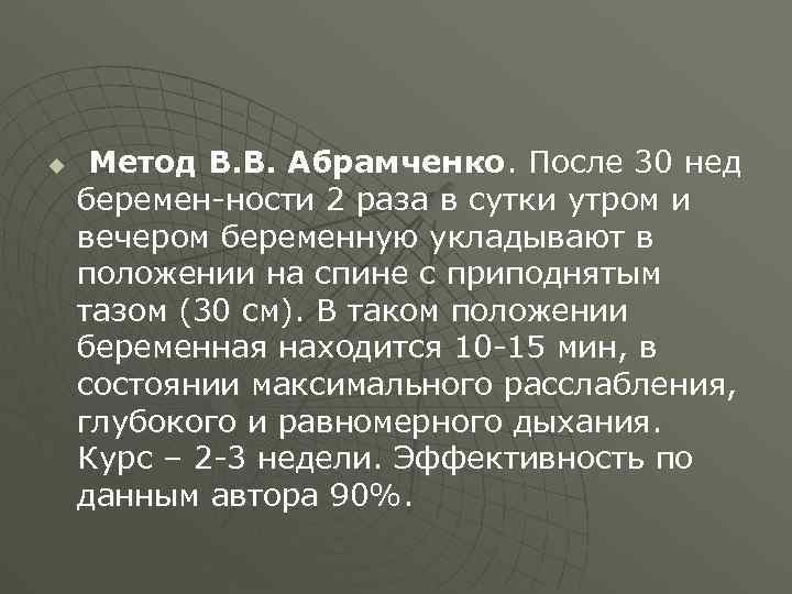 u Метод В. В. Абрамченко. После 30 нед беремен ности 2 раза в сутки