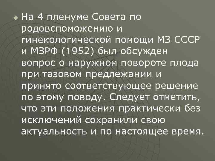 u На 4 пленуме Совета по родовспоможению и гинекологической помощи МЗ СССР и МЗРФ