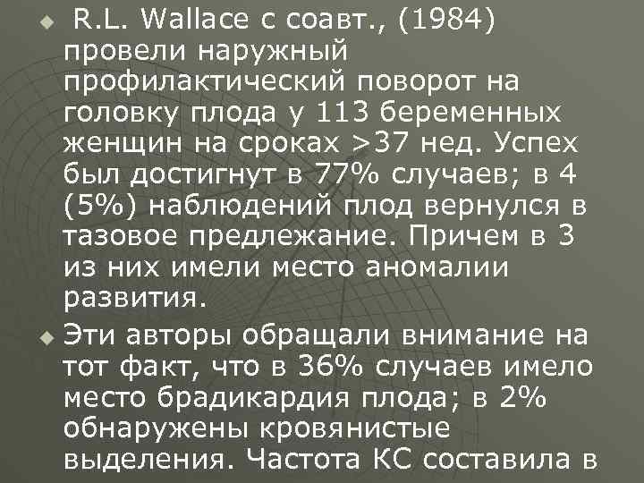  R. L. Wallace с соавт. , (1984) провели наружный профилактический поворот на головку