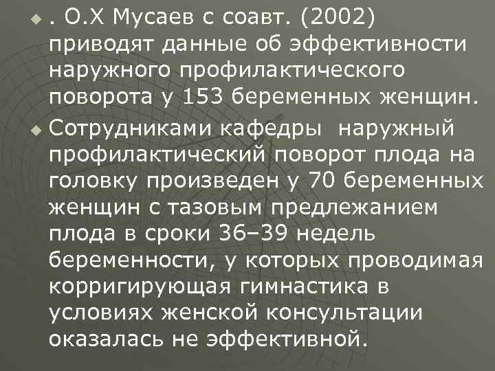 . О. Х Мусаев с соавт. (2002) приводят данные об эффективности наружного профилактического поворота