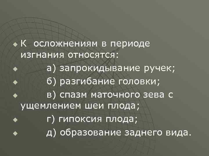 К осложнениям в периоде изгнания относятся: u а) запрокидывание ручек; u б) разгибание головки;