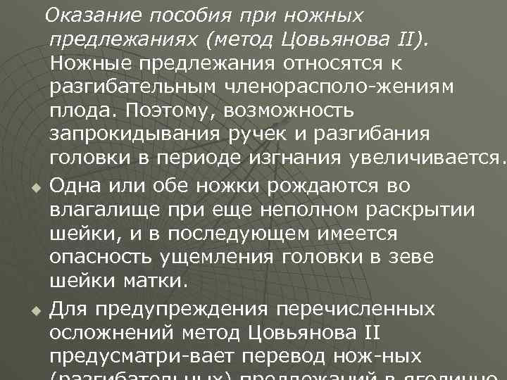 Оказание пособия при ножных предлежаниях (метод Цовьянова II). Ножные предлежания относятся к разгибательным членорасполо