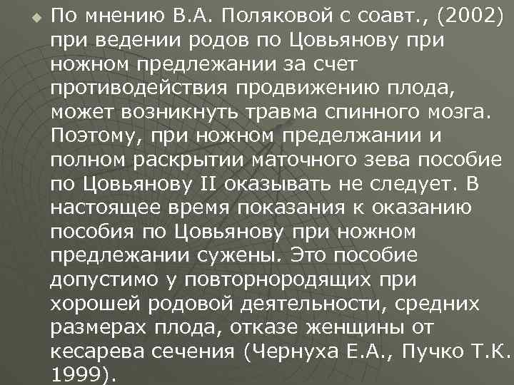 u По мнению В. А. Поляковой с соавт. , (2002) при ведении родов по