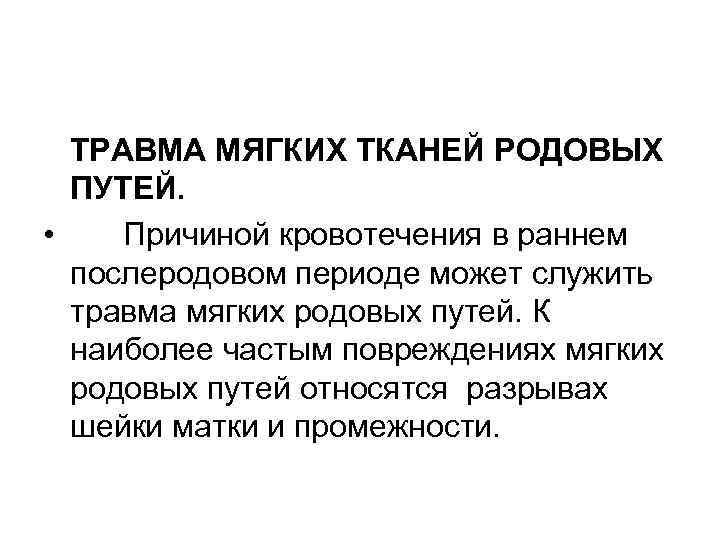 ТРАВМА МЯГКИХ ТКАНЕЙ РОДОВЫХ ПУТЕЙ. • Причиной кровотечения в раннем послеродовом периоде может служить