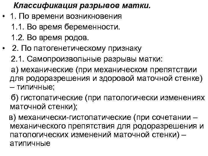 Классификация разрывов матки. • 1. По времени возникновения 1. 1. Во время беременности. 1.