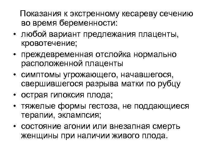  • • • Показания к экстренному кесареву сечению во время беременности: любой вариант