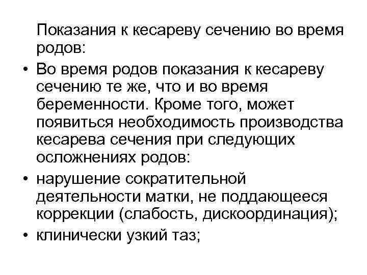 Показания к кесареву сечению во время родов: • Во время родов показания к кесареву