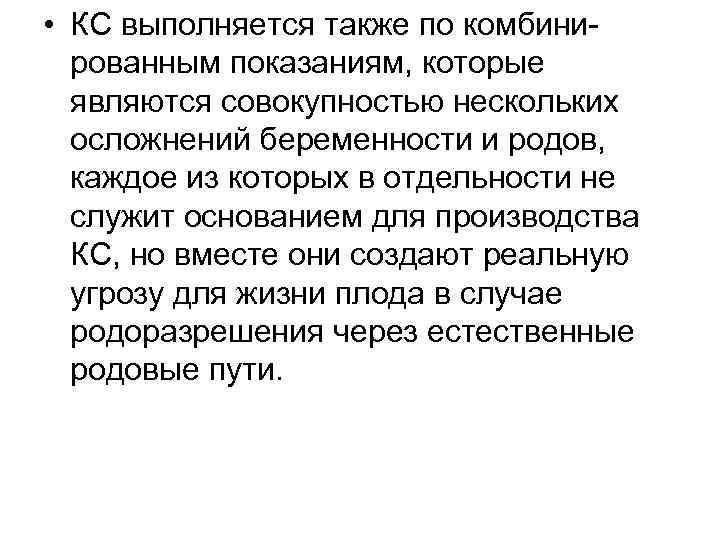  • КС выполняется также по комбини рованным показаниям, которые являются совокупностью нескольких осложнений