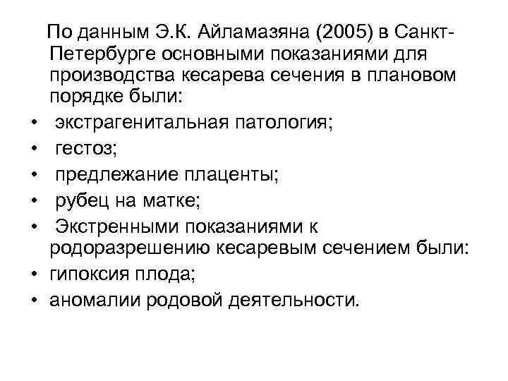  • • По данным Э. К. Айламазяна (2005) в Санкт Петербурге основными показаниями