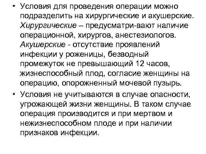  • Условия для проведения операции можно подразделить на хирургические и акушерские. Хирургические –