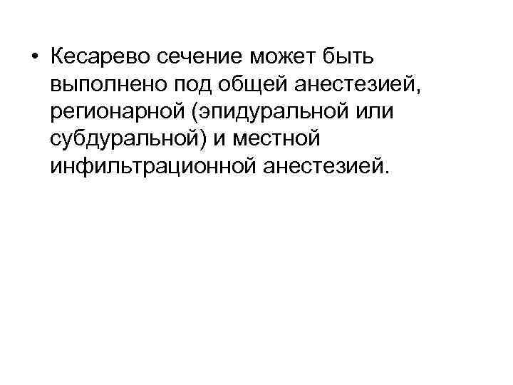  • Кесарево сечение может быть выполнено под общей анестезией, регионарной (эпидуральной или субдуральной)