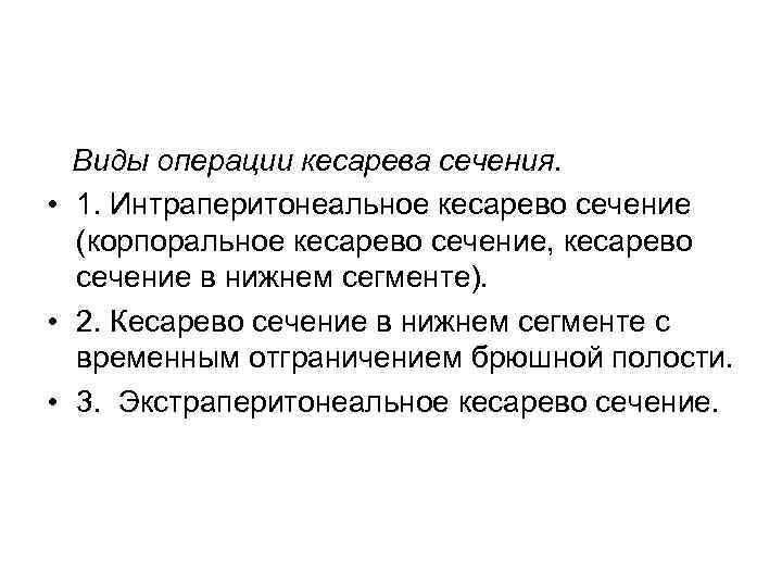 Виды операции кесарева сечения. • 1. Интраперитонеальное кесарево сечение (корпоральное кесарево сечение, кесарево сечение