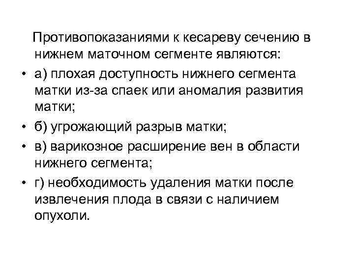  • • Противопоказаниями к кесареву сечению в нижнем маточном сегменте являются: а) плохая