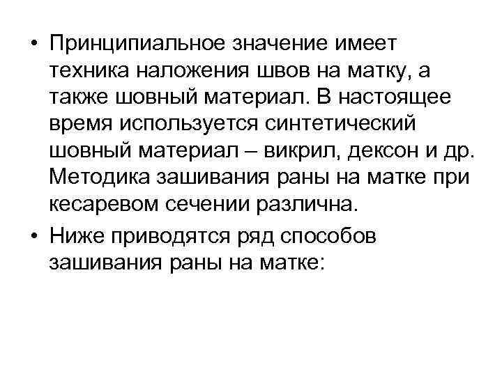  • Принципиальное значение имеет техника наложения швов на матку, а также шовный материал.