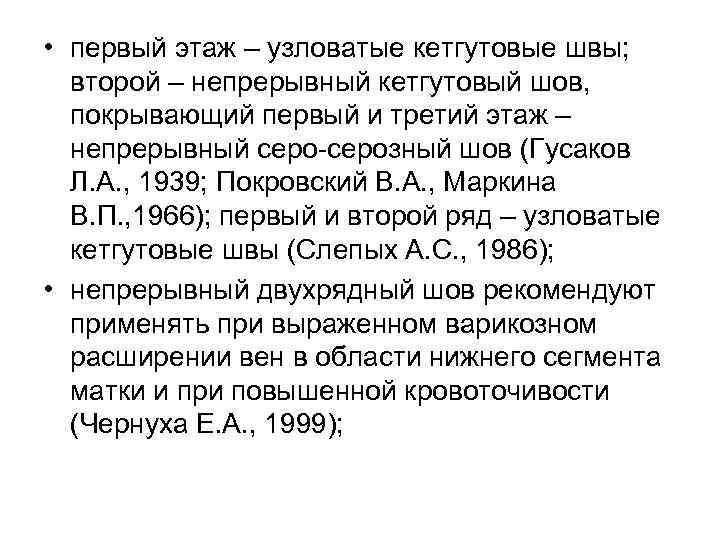  • первый этаж – узловатые кетгутовые швы; второй – непрерывный кетгутовый шов, покрывающий