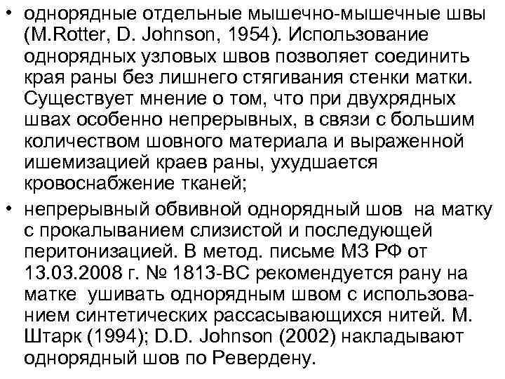  • однорядные отдельные мышечно мышечные швы (M. Rotter, D. Johnson, 1954). Использование однорядных