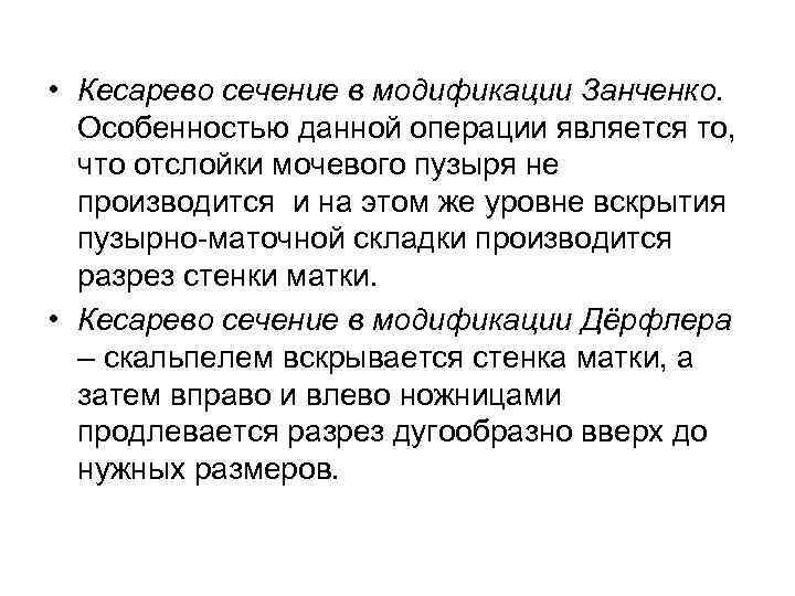  • Кесарево сечение в модификации Занченко. Особенностью данной операции является то, что отслойки