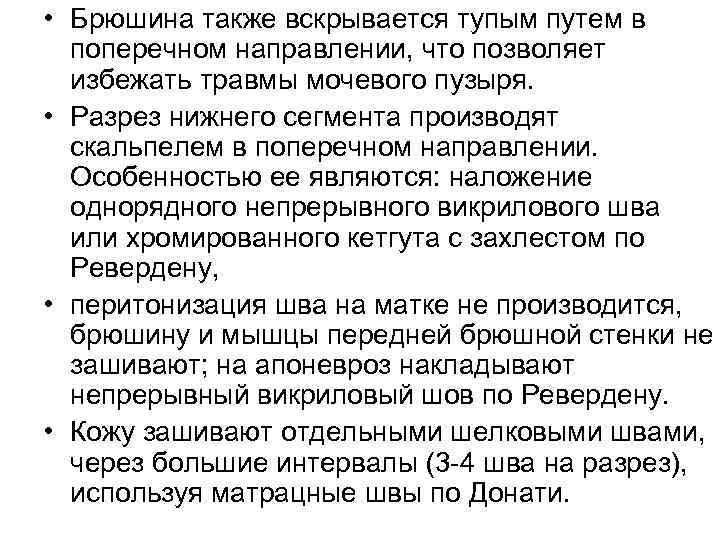  • Брюшина также вскрывается тупым путем в поперечном направлении, что позволяет избежать травмы