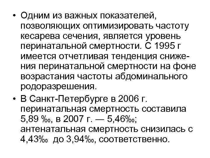  • Одним из важных показателей, позволяющих оптимизировать частоту кесарева сечения, является уровень перинатальной