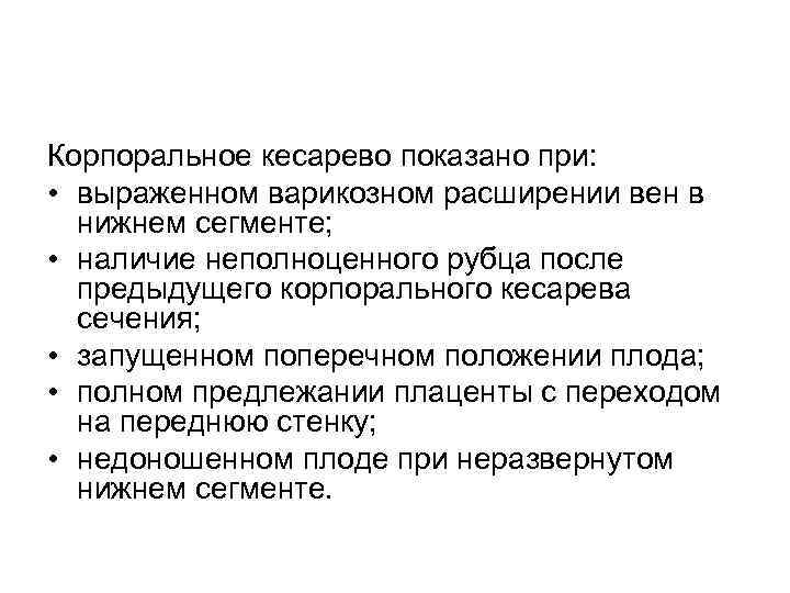 Корпоральное кесарево показано при: • выраженном варикозном расширении вен в нижнем сегменте; • наличие