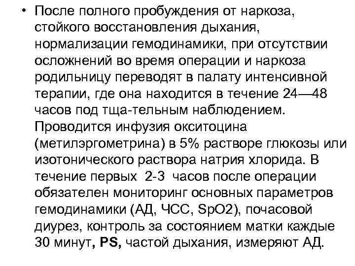  • После полного пробуждения от наркоза, стойкого восстановления дыхания, нормализации гемодинамики, при отсутствии