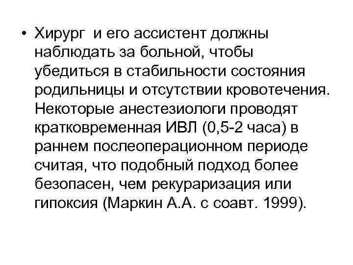  • Хирург и его ассистент должны наблюдать за больной, чтобы убедиться в стабильности