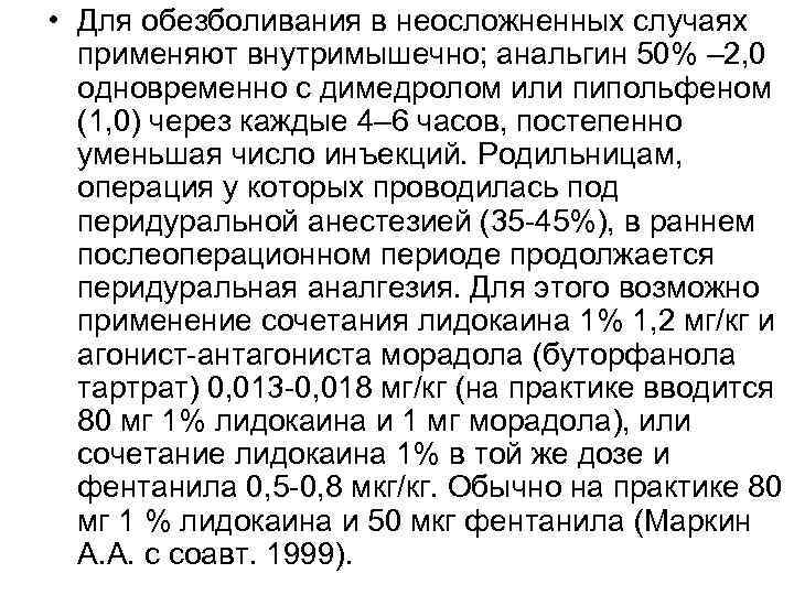  • Для обезболивания в неосложненных случаях применяют внутримышечно; анальгин 50% – 2, 0