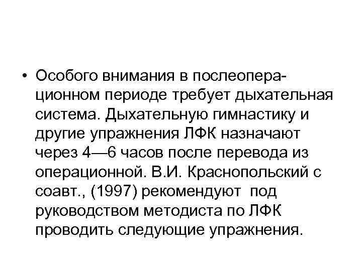  • Особого внимания в послеопера ционном периоде требует дыхательная система. Дыхательную гимнастику и