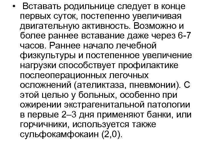  • Вставать родильнице следует в конце первых суток, постепенно увеличивая двигательную активность. Возможно