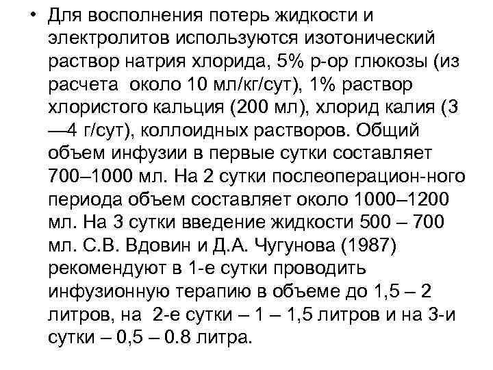  • Для восполнения потерь жидкости и электролитов используются изотонический раствор натрия хлорида, 5%