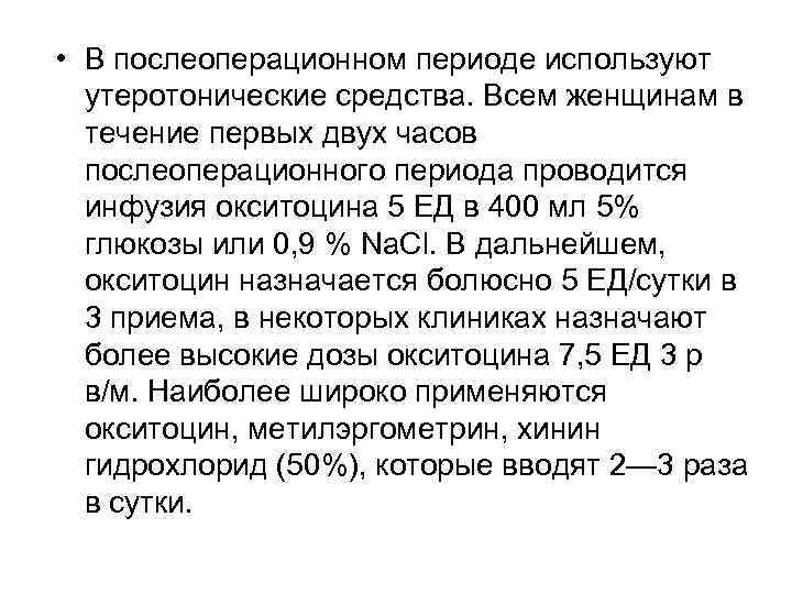  • В послеоперационном периоде используют утеротонические средства. Всем женщинам в течение первых двух