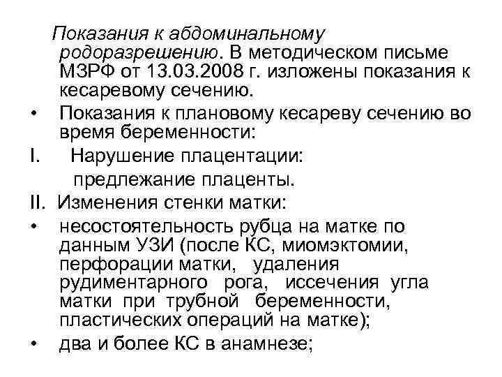 Показания к абдоминальному родоразрешению. В методическом письме МЗРФ от 13. 03. 2008 г. изложены