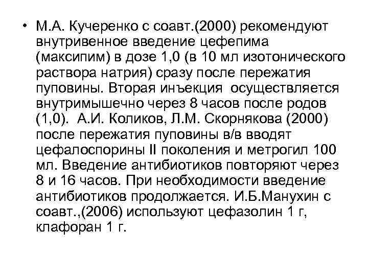  • М. А. Кучеренко с соавт. (2000) рекомендуют внутривенное введение цефепима (максипим) в