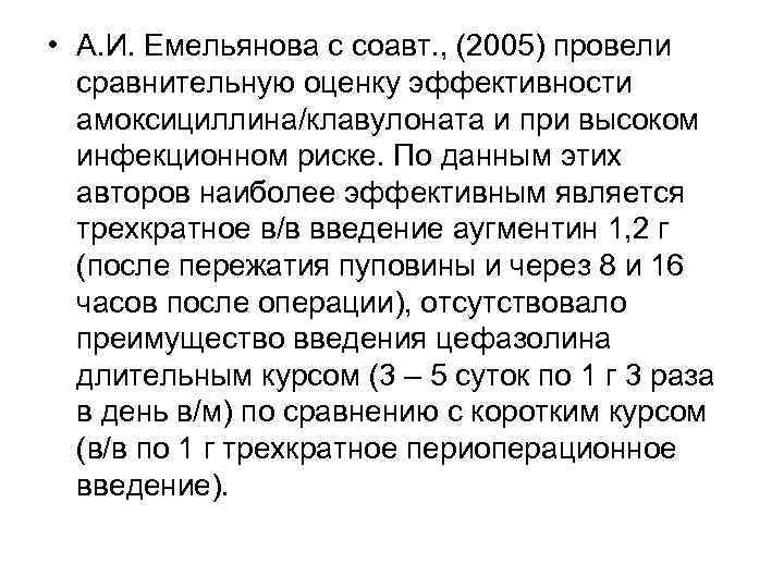  • А. И. Емельянова с соавт. , (2005) провели сравнительную оценку эффективности амоксициллина/клавулоната