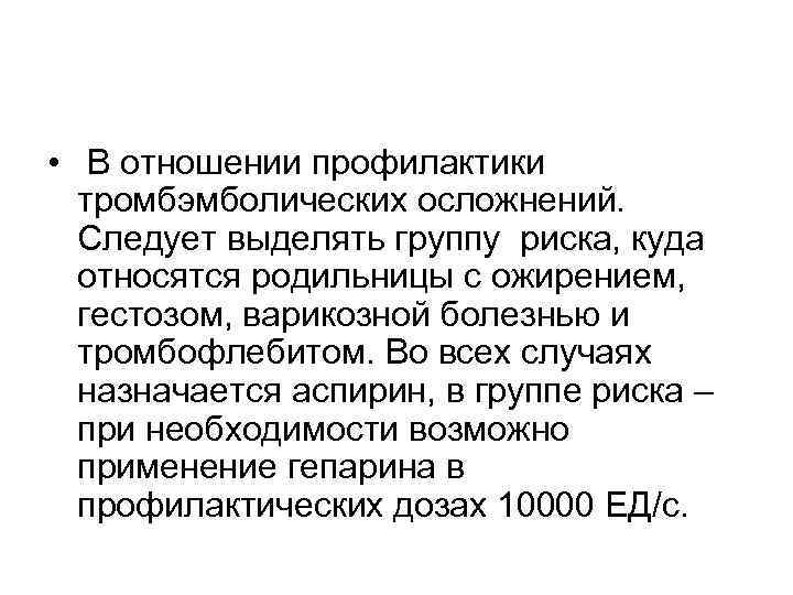  • В отношении профилактики тромбэмболических осложнений. Следует выделять группу риска, куда относятся родильницы