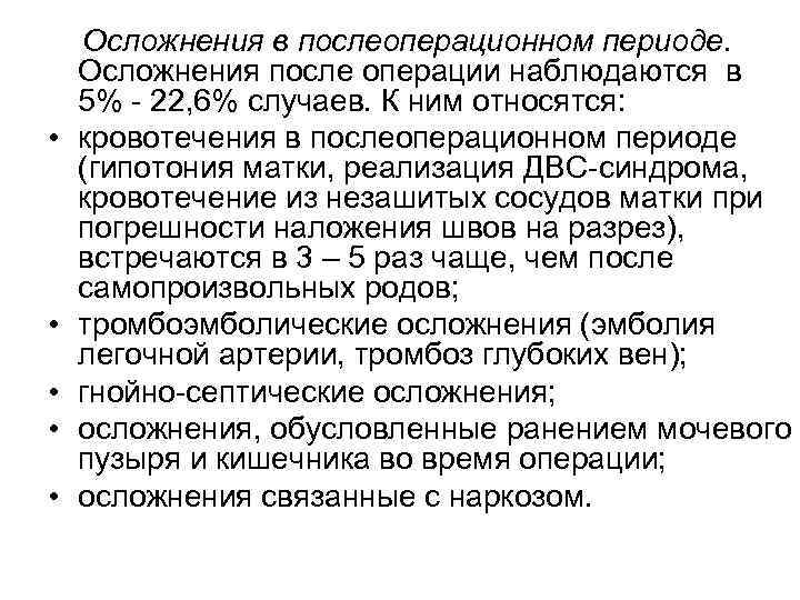  • • • Осложнения в послеоперационном периоде. Осложнения после операции наблюдаются в 5%