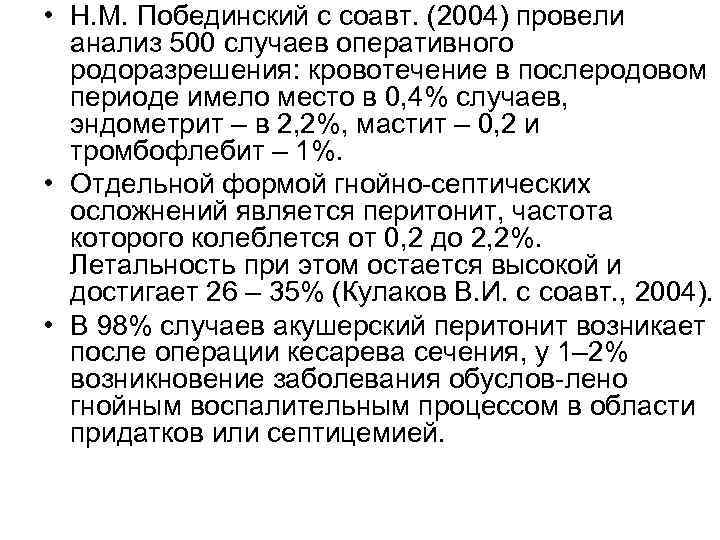  • Н. М. Побединский с соавт. (2004) провели анализ 500 случаев оперативного родоразрешения: