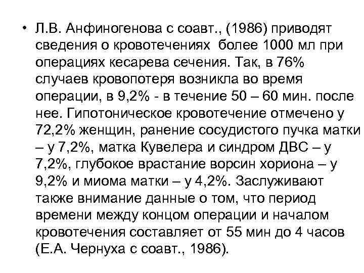  • Л. В. Анфиногенова с соавт. , (1986) приводят сведения о кровотечениях более