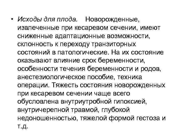  • Исходы для плода. Новорожденные, извлеченные при кесаревом сечении, имеют сниженные адаптационные возможности,