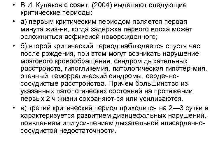  • В. И. Кулаков с соавт. (2004) выделяют следующие критические периоды: • а)